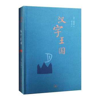 (满58包邮) 汉字王国(精装本) 湖北新华书店