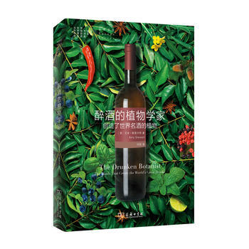 醉酒的植物學傢:創造瞭世界名酒的植物(自然文庫) 湖北新華書店