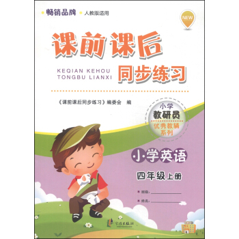 小学教研员优秀教辅系列·课前课后同步练习：小学英语（四年级上册 人教版适用） pdf epub mobi 电子书 下载