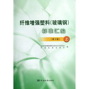 縴維增強塑料(玻璃鋼)標準匯編(第3版) 上