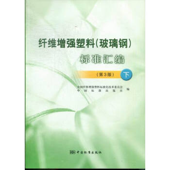 縴維增強塑料（玻璃鋼）標準匯編（第3版） 下 pdf epub mobi 電子書 下載