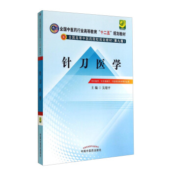 针刀医学/全国中医药行业高等教育“十二五”规划教材·全国高等中医院校规划教材(第九版)