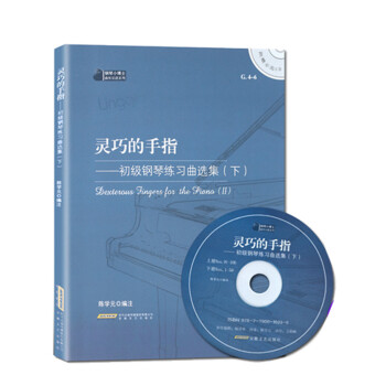 鋼琴小博士麯庫樂譜係列·靈巧的手指：初級鋼琴練習麯選集（下） pdf epub mobi 電子書 下載