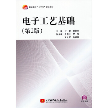 電子工藝基礎（第2版）/普通高校“十二五”規劃教材 pdf epub mobi 電子書 下載