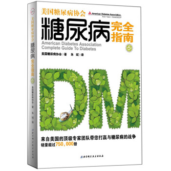 美國糖尿病協會糖尿病完全指南 pdf epub mobi 電子書 下載