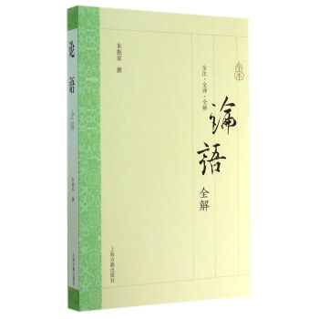 论语全解 pdf epub mobi 电子书 下载