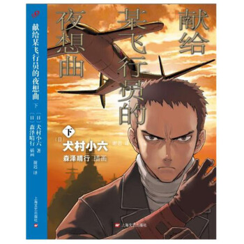 献给某飞行员的夜想曲 （下） pdf epub mobi 电子书 下载