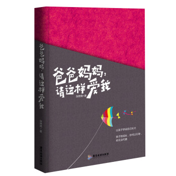 爸爸妈妈，请这样爱我 pdf epub mobi 电子书 下载