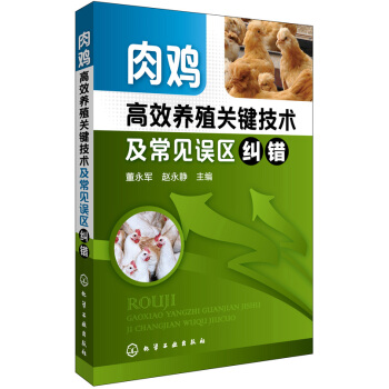 肉雞高效養殖關鍵技術及常見誤區糾錯 pdf epub mobi 電子書 下載