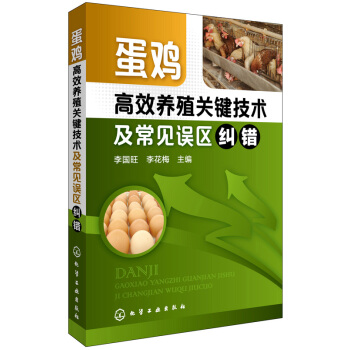 蛋鸡高效养殖关键技术及常见误区纠错 pdf epub mobi 电子书 下载