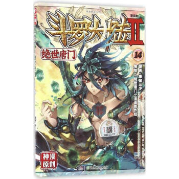 鬥羅大陸.2.絕世唐門(漫畫版)(14) pdf epub mobi 電子書 下載