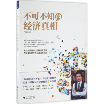 不可不知的经济真相 pdf epub mobi 电子书 下载