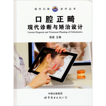现代口腔诊疗丛书：口腔正畸现代诊断与矫治设计 [Current Diagnosis and Treatment Planning of Orthodontics] pdf epub mobi 电子书 下载
