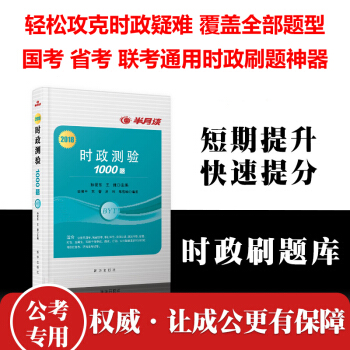 新华社2018半月谈时政测验1000题 题库 pdf epub mobi 电子书 下载