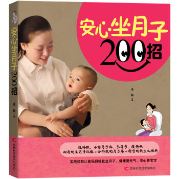 安心坐月子200招 pdf epub mobi 电子书 下载