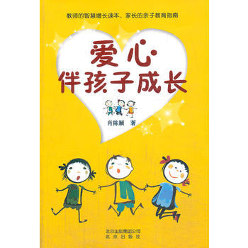 爱心伴孩子成长 9787200097931 pdf epub mobi 电子书 下载