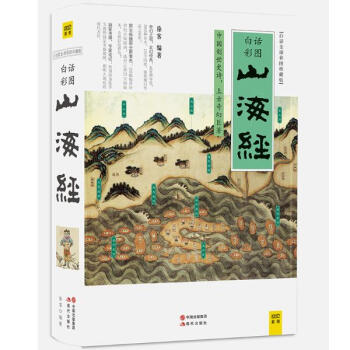 山海经(白话全译彩图珍藏版) pdf epub mobi 电子书 下载