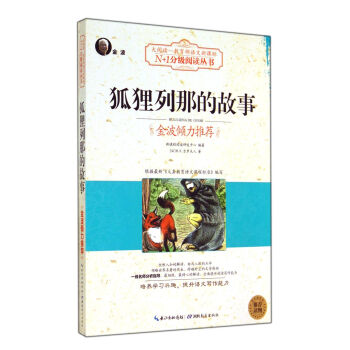 狐狸列那的故事（大閱讀·世界文學名著係列·N+1分級閱讀叢書) pdf epub mobi 電子書 下載