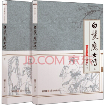 天山系列：梁羽生精品集：白发魔女传（套装全二册） pdf epub mobi 电子书 下载