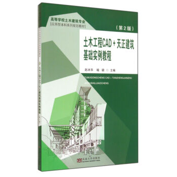 土木工程CAD+天正建筑基础实例教程（第2版）/高等学校土木建筑专业应用型本科系列规划教材 pdf epub mobi 电子书 下载
