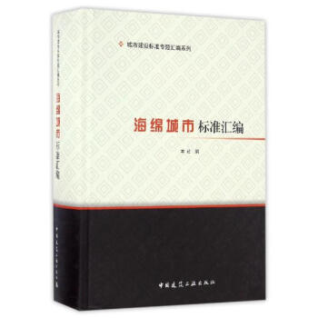 海綿城市標準匯編 pdf epub mobi 電子書 下載