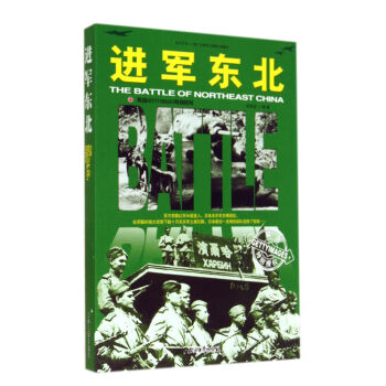 和平萬歲第二次世界大戰圖文典藏本:進軍東北