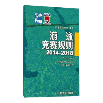 遊泳競賽規則(2014-2018) pdf epub mobi 電子書 下載