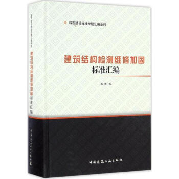 建築結構檢測維修加固標準匯編