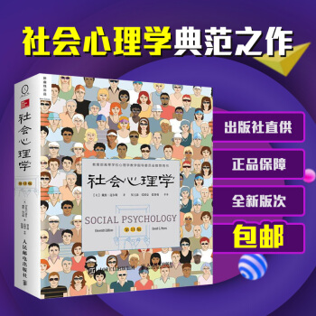 社會心理學(第11版,中文平裝版)