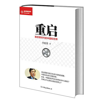 经济学家系列·重启：新改革时代的中国与世界 pdf epub mobi 电子书 下载