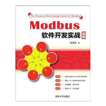 包邮 Modbus软件开发实战指南 modbus通讯调试软件教程书籍 pdf epub mobi 电子书 下载