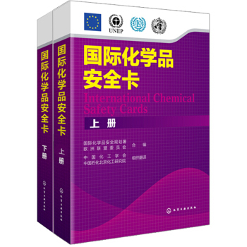 国际化学品安全卡（上下册） pdf epub mobi 电子书 下载