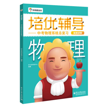 学而思 培优辅导：中考物理系统总复习（初中物理） pdf epub mobi 电子书 下载