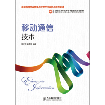 移动通信技术(中国通信学会普及与教育工作委员会推荐教材)