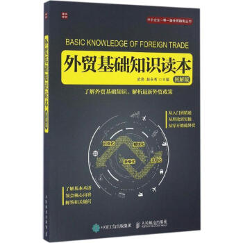 外貿基礎知識讀本(圖解版)