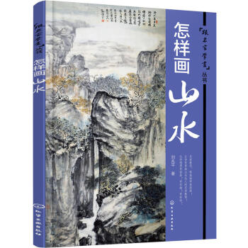 跟名家学画丛书:怎样画山水 国画水墨画山水画入门技巧教程教材 国画书籍 pdf epub mobi 电子书 下载