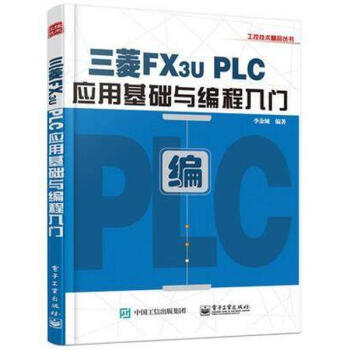 三菱FX3u PLC应用基础与编程入门 李金城编 科技 书籍 pdf epub mobi 电子书 下载
