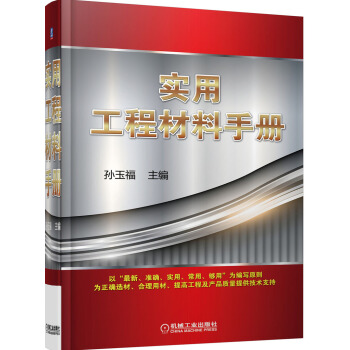 實用工程材料手冊 pdf epub mobi 電子書 下載