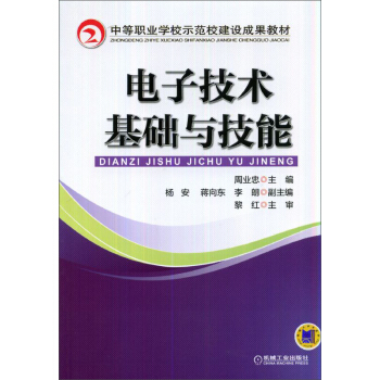 電子技術基礎與技能 pdf epub mobi 電子書 下載