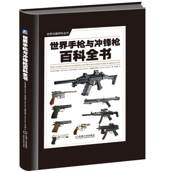 世界兵器百科全書:世界手槍與衝鋒槍百科全書