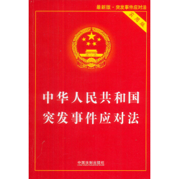 中华人民共和国突发事件应对法（实用版） pdf epub mobi 电子书 下载