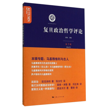 复旦政治哲学评论（2014年第5辑） pdf epub mobi 电子书 下载