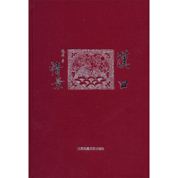 汉口情景 pdf epub mobi 电子书 下载