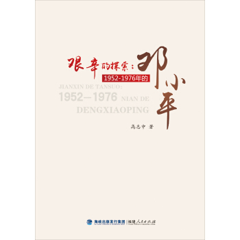 艰辛的探索：1952—1976年的邓小平 pdf epub mobi 电子书 下载