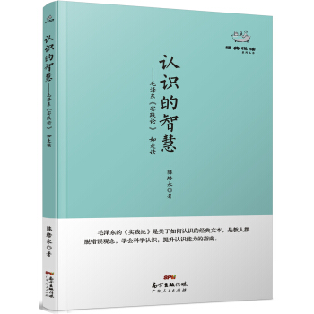 经典悦读系列丛书：认识的智慧 毛泽东《实践论》如是读 pdf epub mobi 电子书 下载