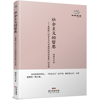 经典悦读系列丛书:社会主义的哲思 恩格斯《社会主义从空想到科学的发展》如是读