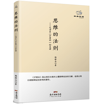经典悦读系列丛书：思维的法则 毛泽东《矛盾论》如是读 pdf epub mobi 电子书 下载