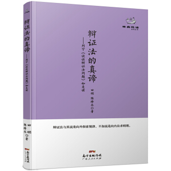 經典悅讀係列叢書：辯證法的真諦 列寜《談談辯證法問題》如是讀 pdf epub mobi 電子書 下載