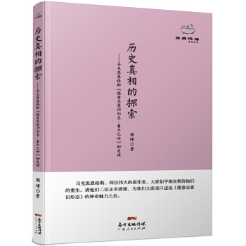 經典悅讀係列叢書：曆史真相的探索 馬剋思恩格斯《德意誌意識形態·費爾巴哈》如是讀 pdf epub mobi 電子書 下載