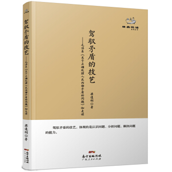 經典悅讀係列叢書：駕馭矛盾的技藝 毛澤東《關於正確處理人民內部矛盾的問題》如是讀 pdf epub mobi 電子書 下載